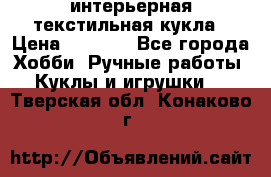 интерьерная текстильная кукла › Цена ­ 2 500 - Все города Хобби. Ручные работы » Куклы и игрушки   . Тверская обл.,Конаково г.